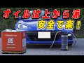 【自動車オイル交換】オイルドレンから抜く時代は終了しました