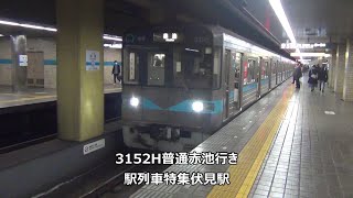 3152H普通赤池行き　駅列車特集　名古屋市営地下鉄鶴舞線　伏見駅3番線　その10