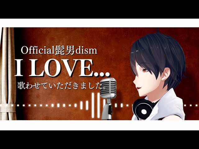 I LOVE... / Official髭男dism (Covered by 夢追翔)【歌ってみた】【にじさんじ】のサムネイル