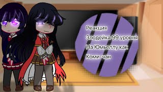 ^Реакция злодейка 99 уровня на Юмьеллу как Коми-чан[gacha club]^