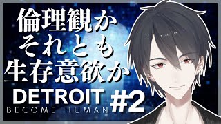 【Detroit: Become Human】#02 選択、そしてまた選択。【にじさんじ/夢追翔/デトロイト】