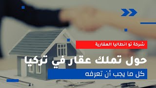 حول تملك عقار في تركيا @شقق للبيع في انطاليا. شركة توأنطاليا العقارية