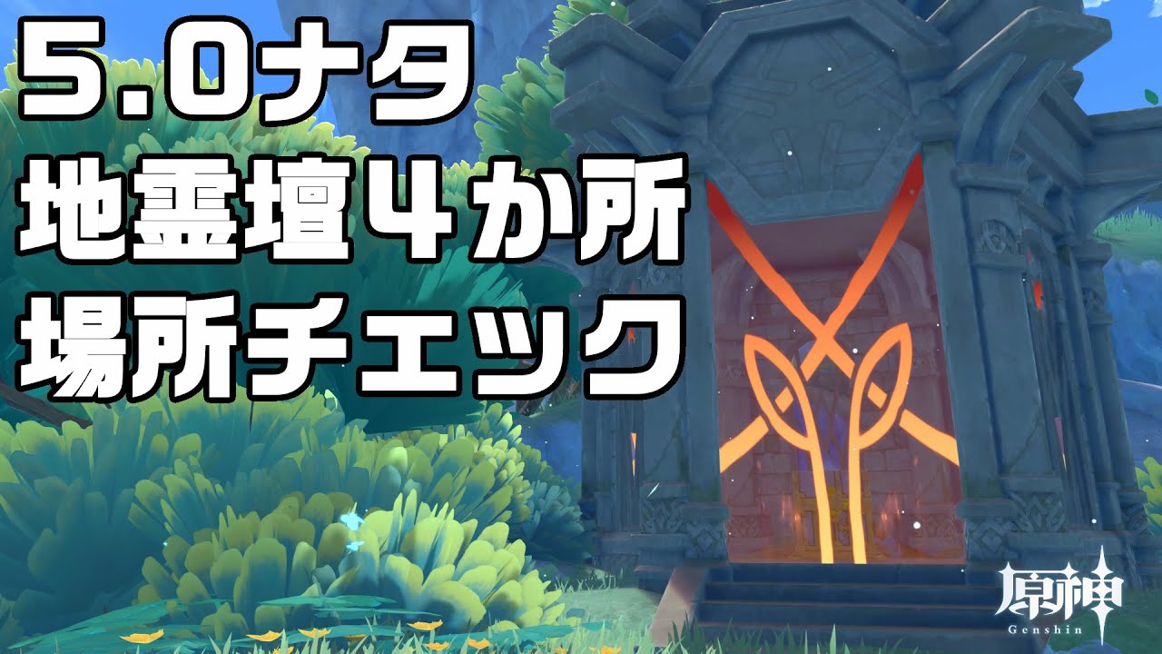 Ver5.0ナタにある地霊壇4か所の場所【原神】【攻略解説】 - YouTube