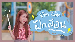 ครุศาสตร์ปีสุดท้าย ฝึกสอนเจออะไรบ้าง @Luminan