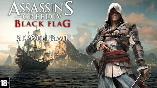 Assassin's Creed IV: Black Flag - Игросериал ( 3 часть)