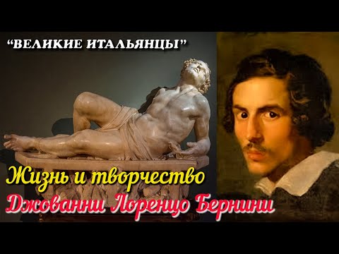 Vídeo: Giovanni Bernini: Biografia, Creativitat, Carrera, Vida Personal