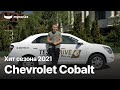 Chevrolet Cobalt: Хит сезона 2021