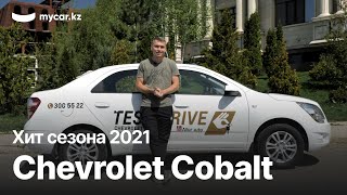 Chevrolet Cobalt: Хит сезона 2021