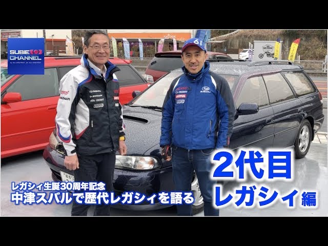 レガシィ生誕30周年記念 中津スバルで歴代レガシィを振り返る 初代レガシィ編 Subaru Legacy Youtube レガシィ生誕30周年記念 中津スバルで歴代レガシィを振り返る 初代レガシィ編 Subaru Legacy Youtube