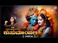 ಕುಸುಮಾಂಜಲಿ - Lyrical | Kusumaanjali | Sangeetha Katti | Upendra Kumar | Kannada Devotional Song