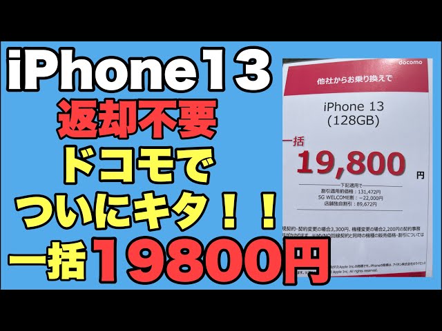 MNP/移動機】ついにiPhone13が一括でバラマキ！！3月最終週末激