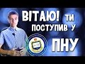 [1] Вітаю, ти поступив у ПНУ!