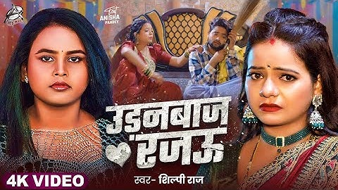 #VIDEO - उड़नबाज रजऊ | Udanbaj Rajau Feat - #Anisha Pandey #Shilpi Raj - Bhojpuri Song 2025