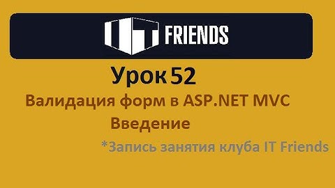 Урок 52. Валидация форм в ASP.NET MVC Введение.
