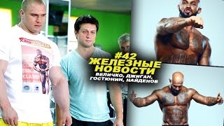 Секретная формула супер ног Величко и кто любит Джигана #42 ЖЕЛЕЗНЫЕ НОВОСТИ