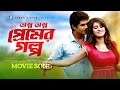 Olpo Olpo Premer Golpo | Belal Khan | Ruprekha | Shakh | Niloy | Bangla Movie Song