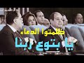 السيسى ظلمتوا الدعاء يا بتوع ربنا ومحدش بيخطط لبلده كده