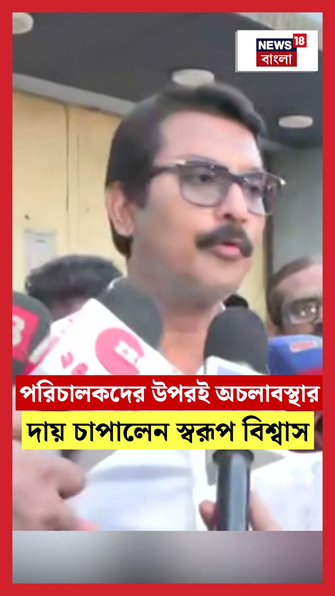 Director দের উপরই অচলাবস্থার দায় চাপালেন Swarup Biswas | N18S #shorts