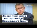 Хто тиснув на Смолія, про що говорили в Офісі Президента та які подальші дії Нацбанку? – брифінг