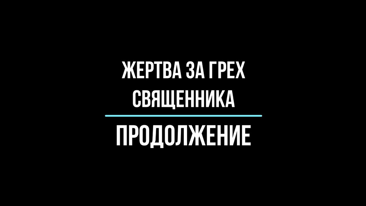 Жертва за грехи священника. Продолжение - YouTube