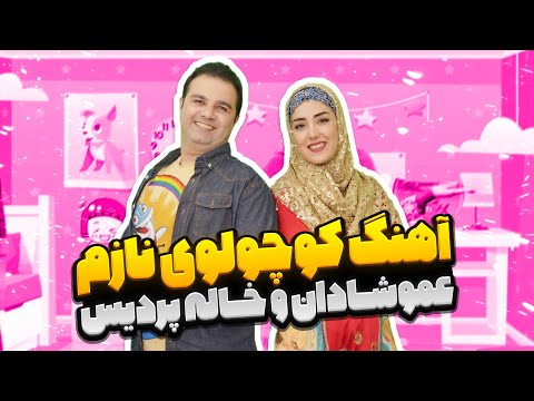 آهنگ کوچولوی نازم عموشادان و خاله پردیس   