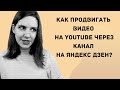 Как продвигать видео на YouTube с помощью канала на Яндекс Дзен? (личный опыт)