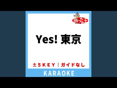 Yes! 東京(ガイド無しカラオケ) -2Key[原曲歌手:EBiDAN(恵比寿学園男子部)]