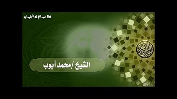 الشيخ /محمد أيوب رحمة الله عليه آيات الصيام