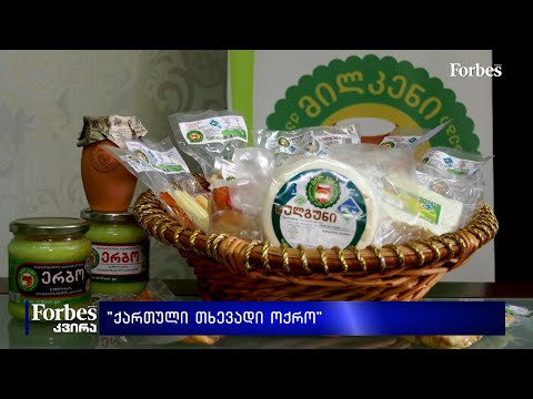 #მხოლოდქართული  - \"ქართული თხევადი ოქრო\" - მილკენი