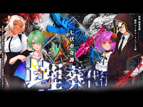 新クトゥルフ神話TRPG】 七伏市奇譚 埋葬代行 #なまだろ埋葬【PL：あむ