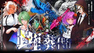 新クトゥルフ神話TRPG】 七伏市奇譚 埋葬代行 #なまだろ埋葬【PL：あむ