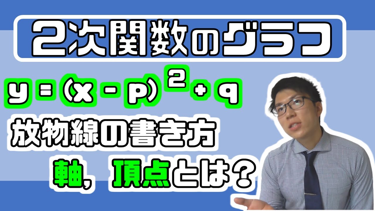 【高校数学】2次関数のグラフ～放物線を理解しよう～ 2-2【数学Ⅰ】