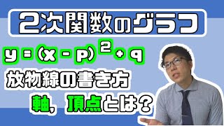 【高校数学】2次関数のグラフ～放物線を理解しよう～ 2-2【数学Ⅰ】