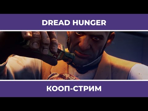 Они все Амогусы! | Dread Hunger (16.09.2022)