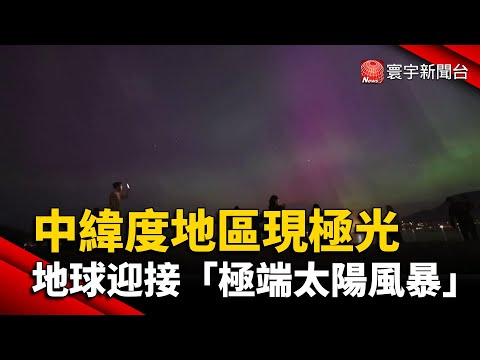 中緯度地區現極光 地球迎接「極端太陽風暴」｜#寰宇新聞 @globalnewstw