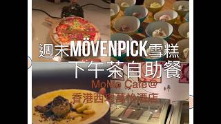 Momo Cafe 香港萬怡酒店（西營盤）-「Movenpick」下午茶自助餐