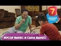 Мусор вынес и сына вынес! Q-елі с понедельника по четверг в 19:00 на Седьмом канале!