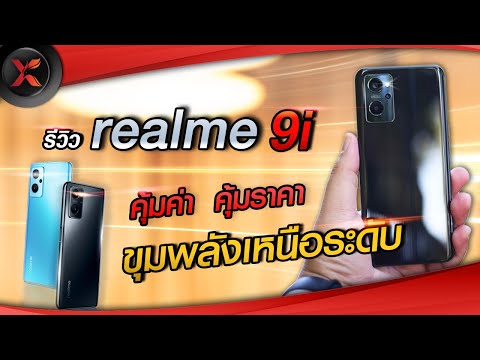 มือถือแบตทน New 2022 รีวิว Realme 9i สมาร์ทโฟนแบตอึดแบตทน จอใหญ่ กล้อง 50 ล้าน ในราคาต่ำกว่าหมื่น