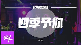 程响 - 四季予你 (DJ沈念版)「送你三月的风 六月的雨 九月的风景」【動態歌詞/pīn yīn gē cí】