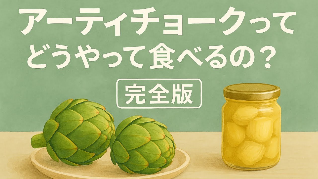 アーティチョークってどうやって食べるの？完全版｜How to Eat an