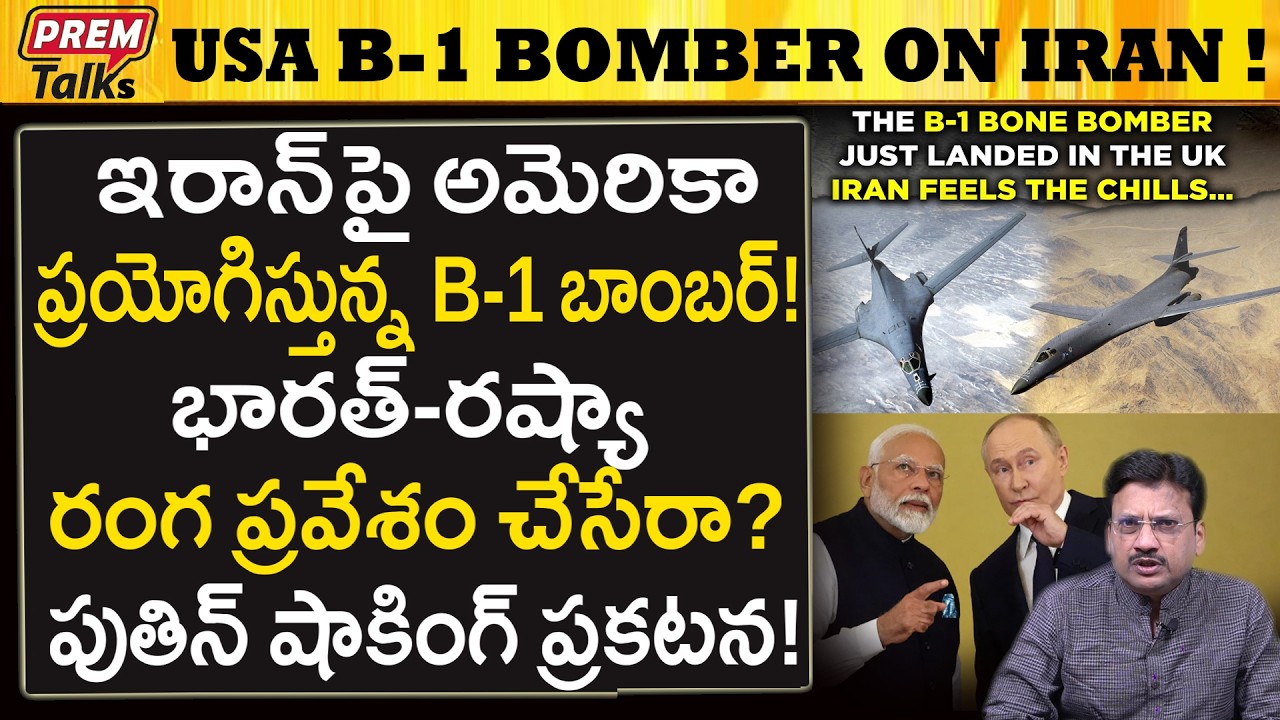 ఇరాన్‌పై అమెరికా బాం*బర్ల ప్రయోగం..! America Targets Iran With B-1 Bo*mber! Russia Entry!