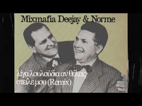 Mixmafia Deejay Norme Λίγα Λουλούδια Αν Θέλεις Στείλε Μου Remix