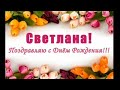 Светлана, С Днем Рождения!!! Монтаж на песню: Юрий Шатунов -- С Днем Рождения.