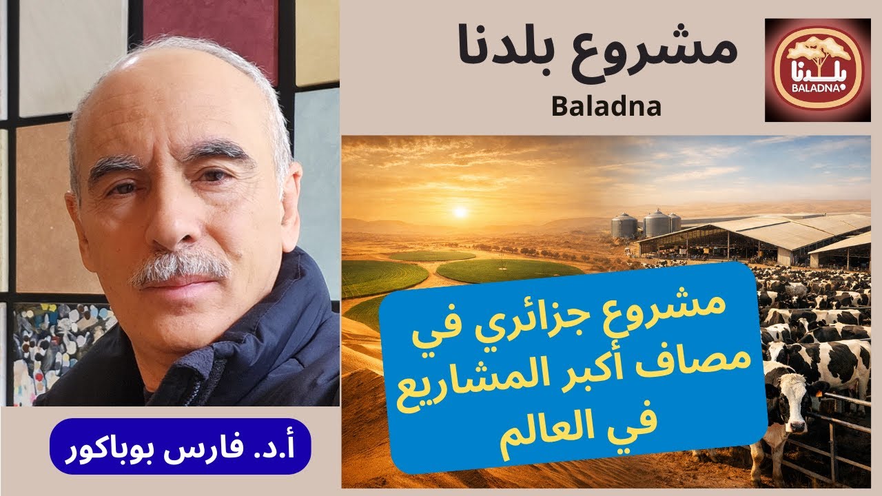 مشروع بلدنا : الجزائر تدخل مصاف أكبر المشاريع الزراعية في العالم Algérie : le projet Baladna