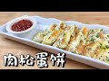 肉松蛋饼的做法 | 只需要几分钟就完成，丰富营养快速的早餐 [Eng Sub]