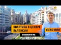 Недвижимость в Испании / Квартира в центре Валенсии / Район Ciutat Vella