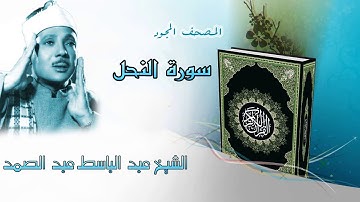 سورة النحل المصحف المجود / الشيخ عبد الباسط عبد الصمد