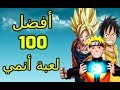 أفضل 100 لعبة أنمي للاندرويد  Best 100 Anime Games For Android 2019