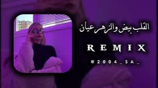 القلب بيض و الزهر عيان