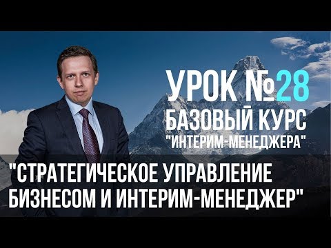 Урок №28 "Стратегическое управление бизнесом и интерим-менеджер" DSCM эксперт Anton Martyanov